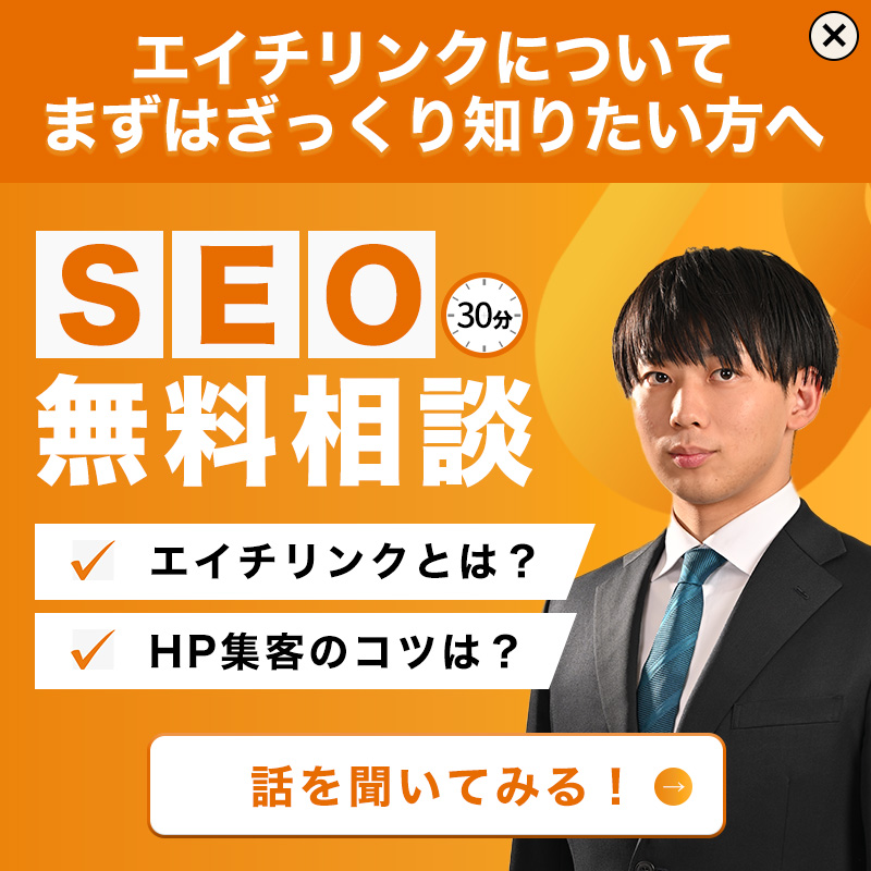 エイチリンクのSEO無料相談バナー