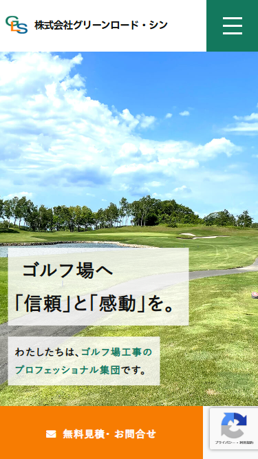 株式会社グリーンロード・シン様スクリーンショット01