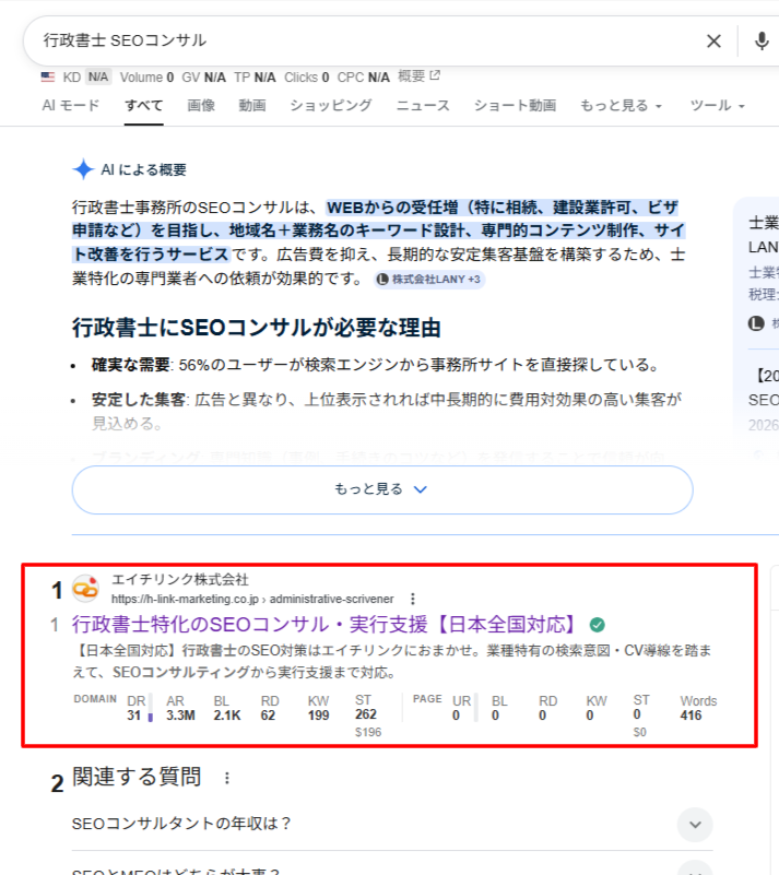 エイチリンク株式会社の上位表示事例（行政書士 SEOコンサル）
