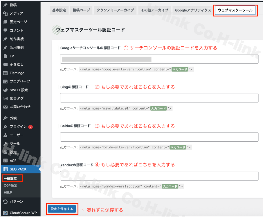 SEO PACK＞一般設定＞ウェブマスターツール