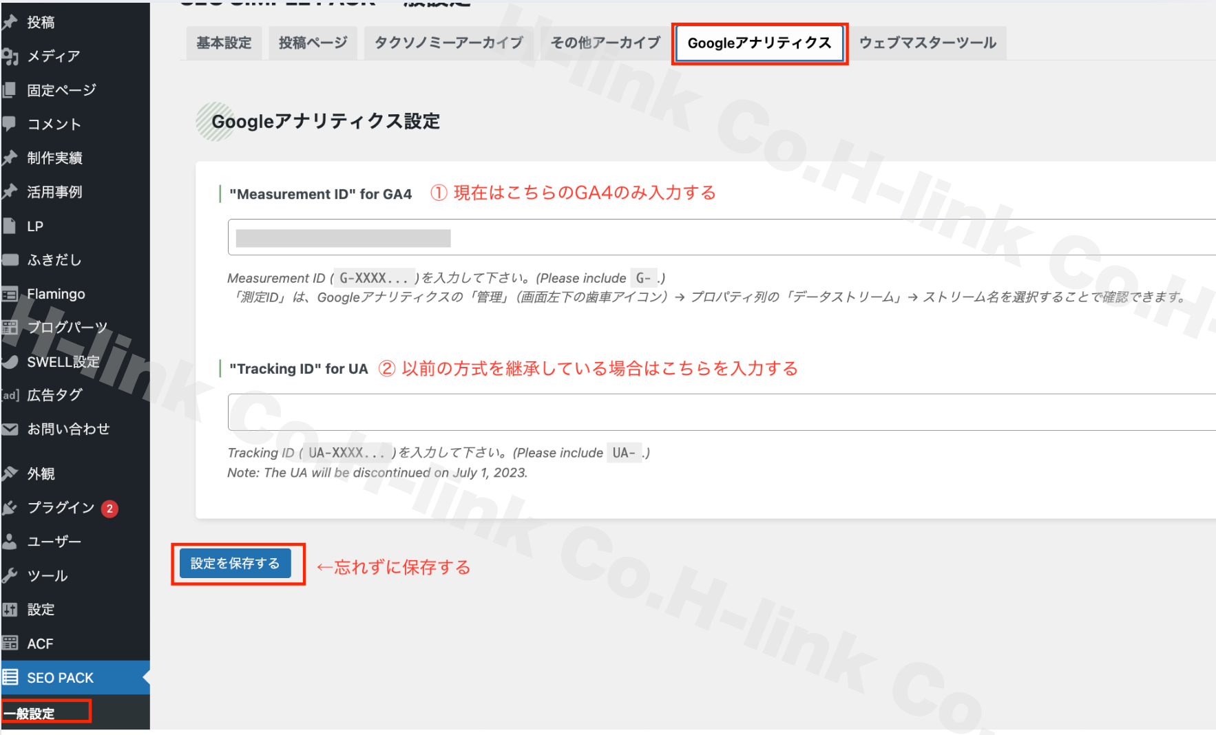 SEO PACK＞一般設定＞Googleアナリティクス