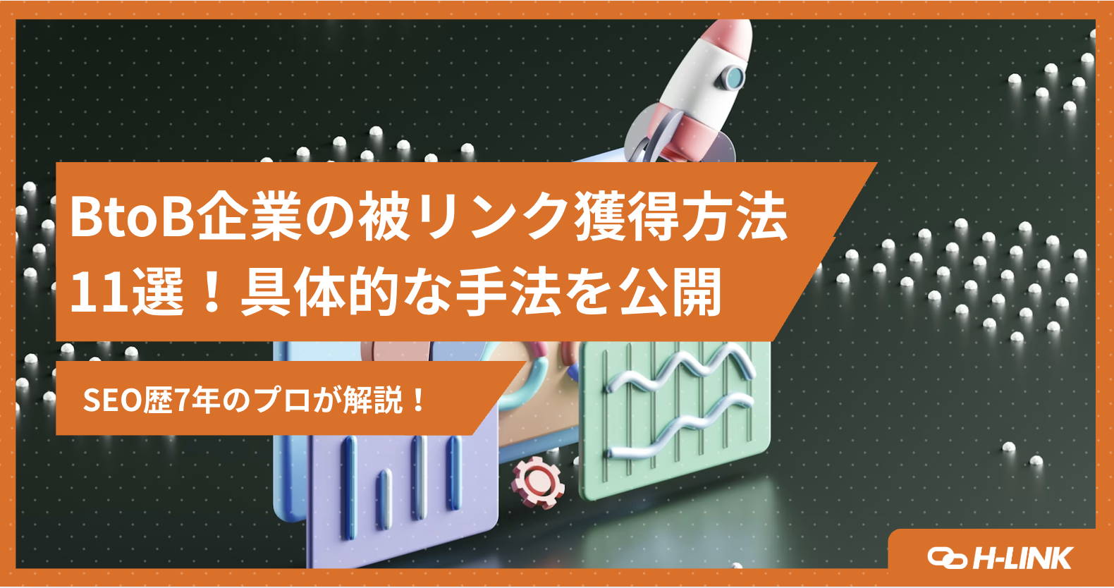 BtoB企業の被リンク獲得方法をSEO歴7年のプロが徹底解説！セミナー開催やプレスリリース、寄稿記事などの具体的手法11選と被リンク獲得時の注意点、実際に成果が出た事例を紹介します。