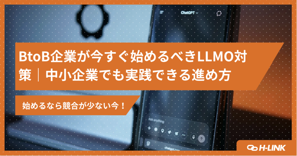 BtoB企業が今すぐ始めるべきLLMO対策｜中小企業でも実践できる進め方