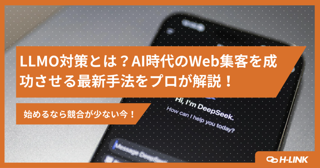 LLMO対策とは？AI時代のWeb集客を成功させる最新手法をプロが解説！