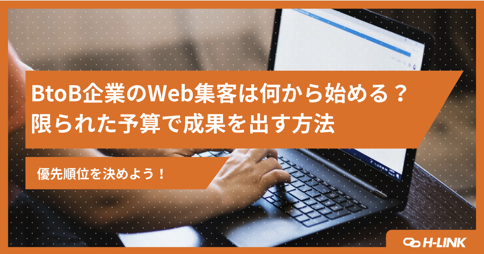 BtoB企業のWeb集客は何から始める？限られた予算で成果を出す方法