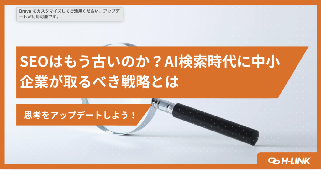 SEOはもう古いのか？AI検索時代に中小企業が取るべき戦略とは