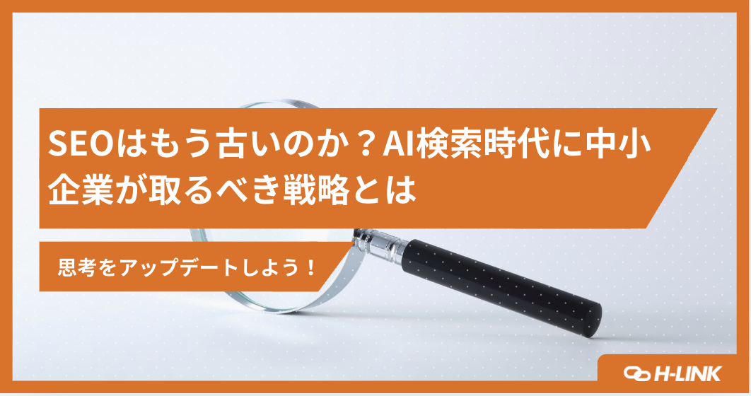 SEOは古い?_