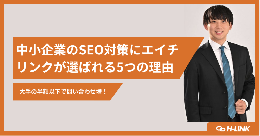 中小企業のSEO対策にエイチ リンクが選ばれる5つの理由
