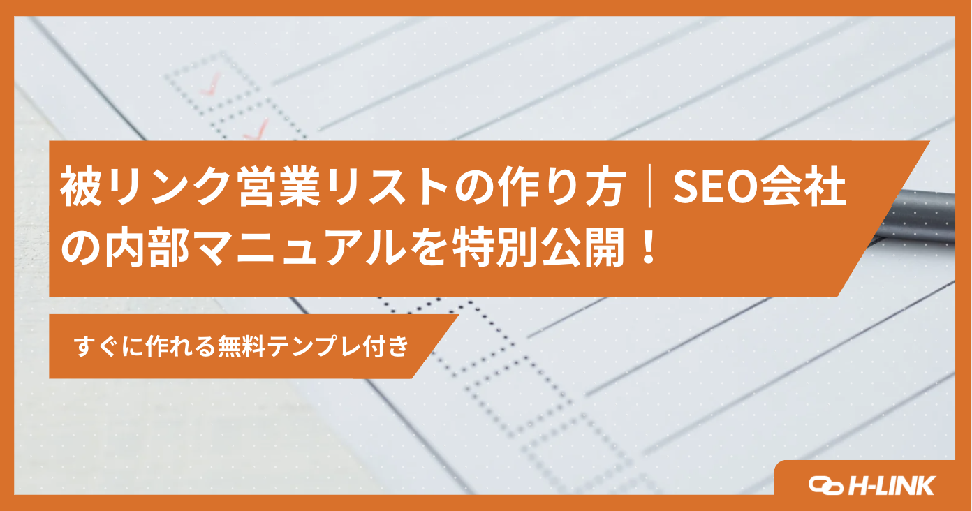 被リンク営業リスト