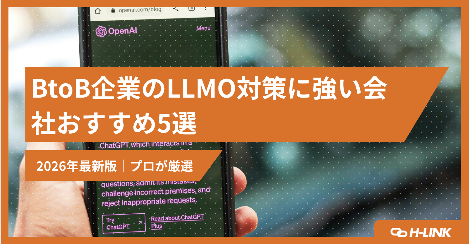 BtoBに強いLLMO対策会社
