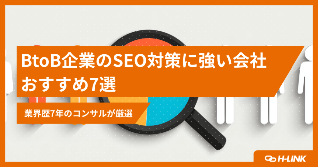BtoB企業のSEO対策に強い会社おすすめ7選｜業界歴7年のプロが厳選