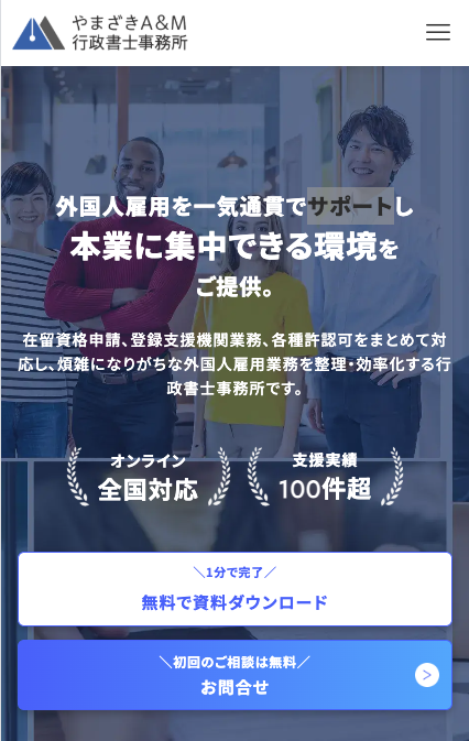 やまざきA&M行政書士事務所様スクリーンショット01