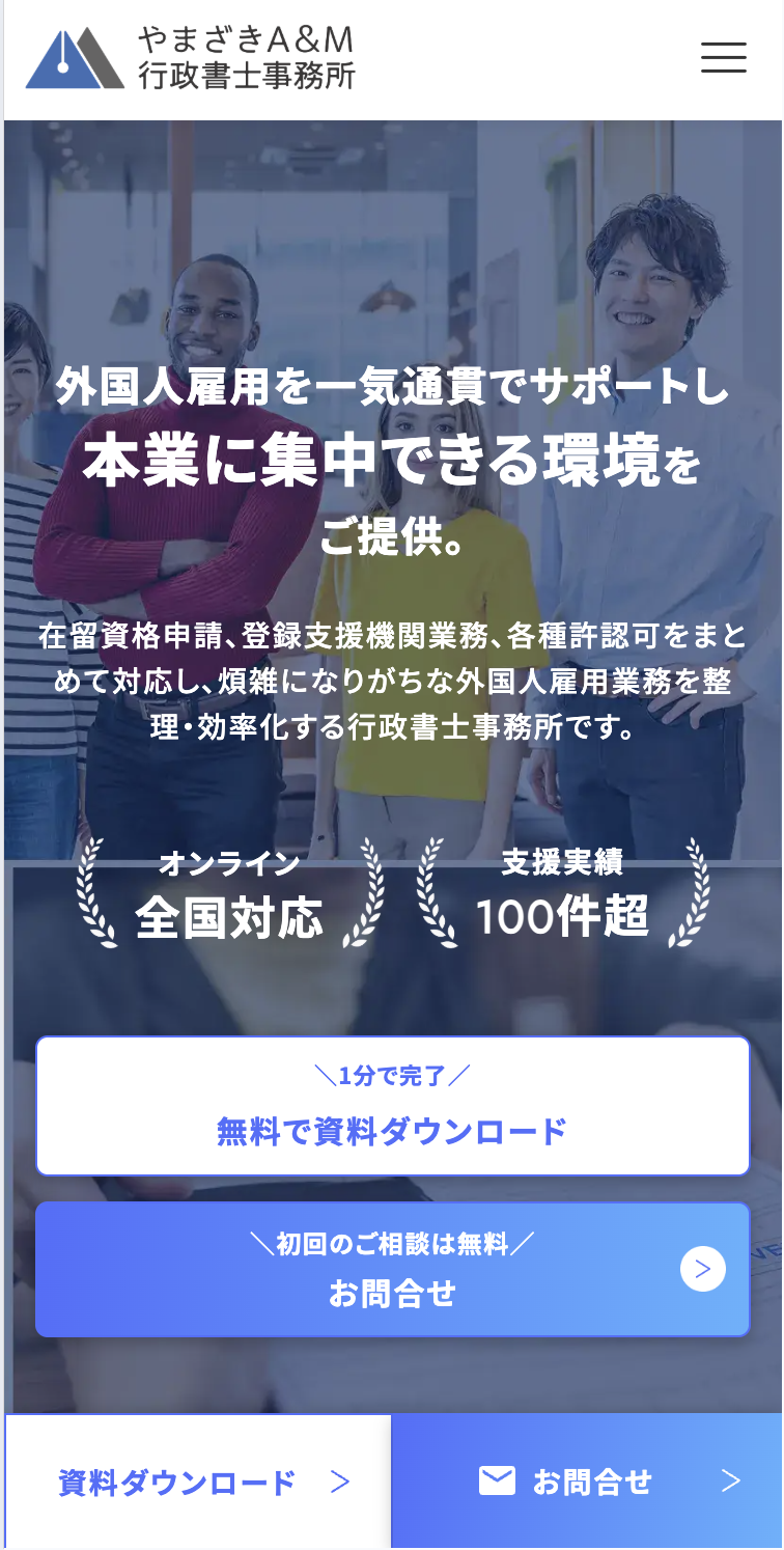  やまざきA&M行政書士事務所様スクリーンショット01