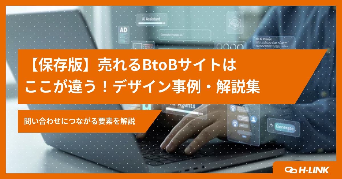 【保存版】売れるBtoBサイトはここが違う!問い合わせにつながるデザイン事例・解説集