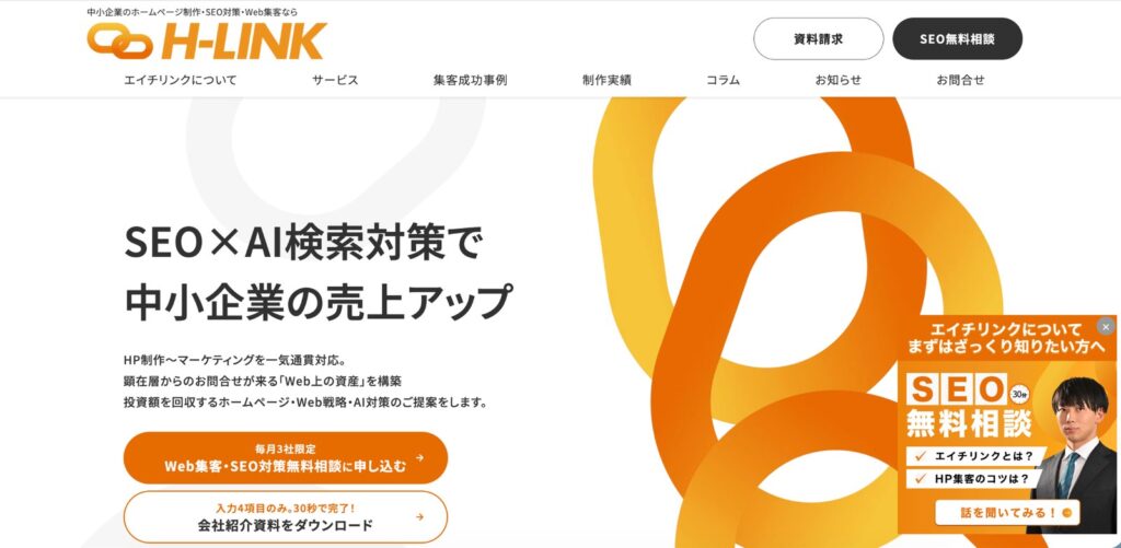 エイチリンク公式サイトのファーストビュー