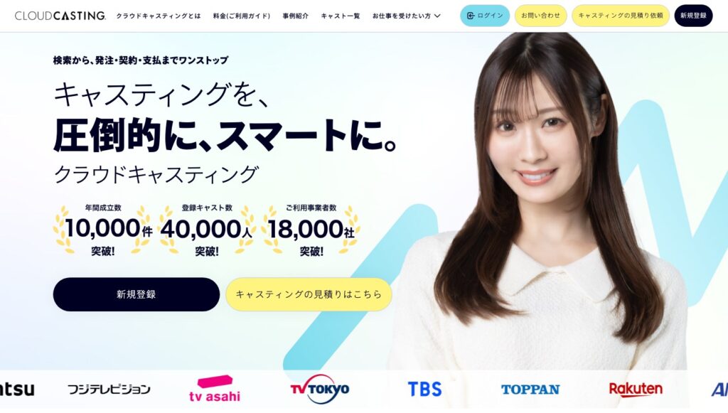 クラウドキャスティングのファーストビュー