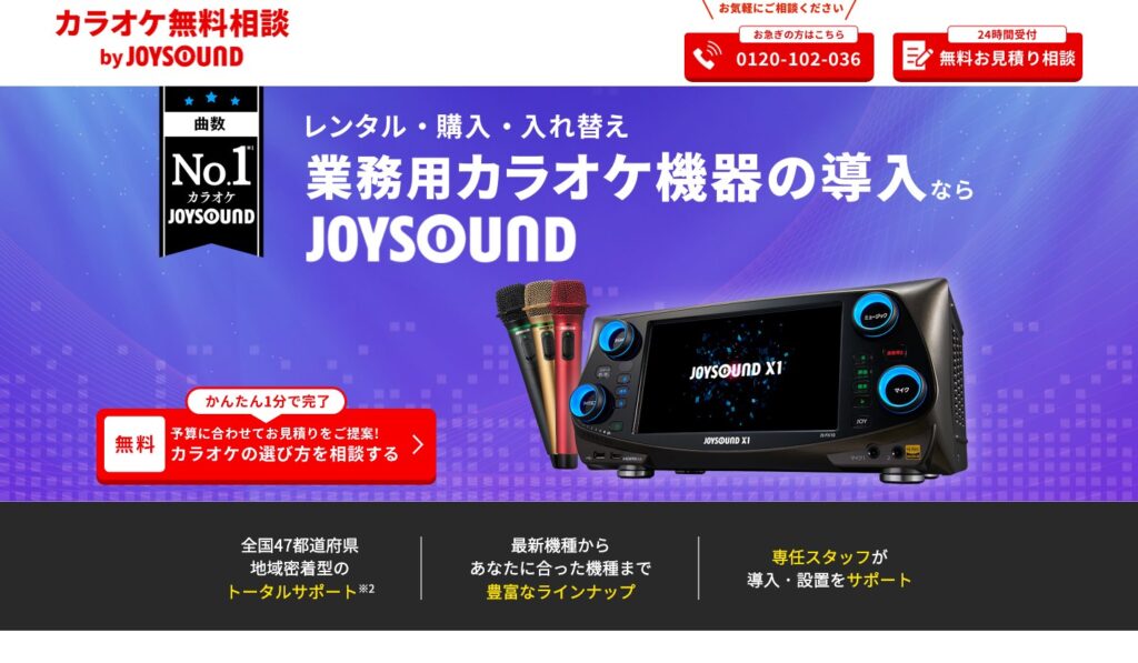 JOYSOUND.Bizのファーストビュー