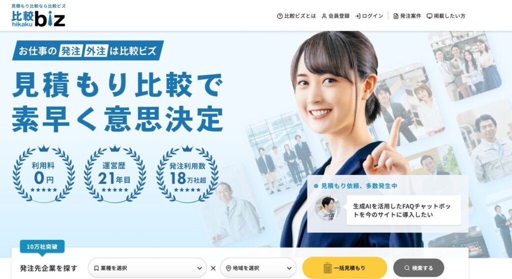 比較ビズのファーストビュー