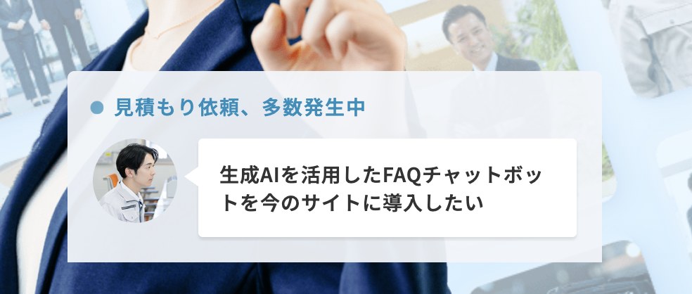 比較ビズのファーストビューに吹き出し形式で表示される実際の相談内容