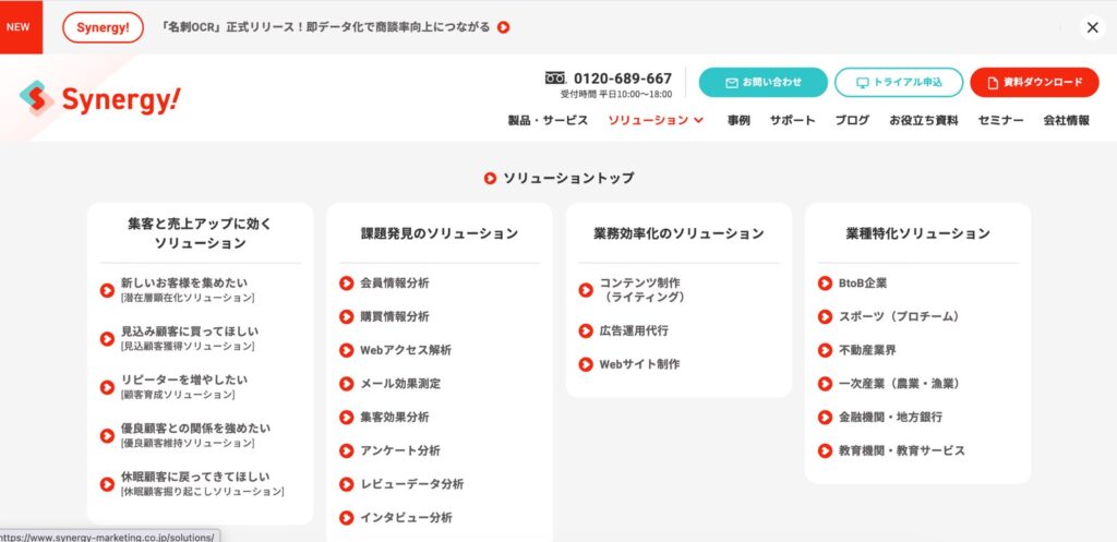 シナジーマーケティングの「ソリューション(課題別)」メニューを開いた状態
