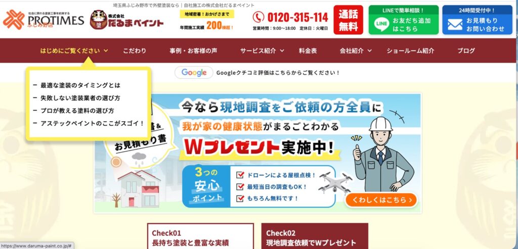株式会社だるまペイントのグローバルナビ(左端の「はじめにご覧ください」メニュー)