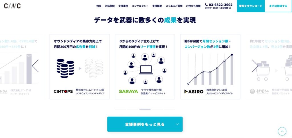 CINCのSEO支援ページ冒頭に掲載された成功事例