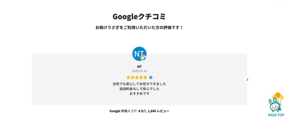 お助けうさぎのサービスページに掲載されたGoogleの口コミ
