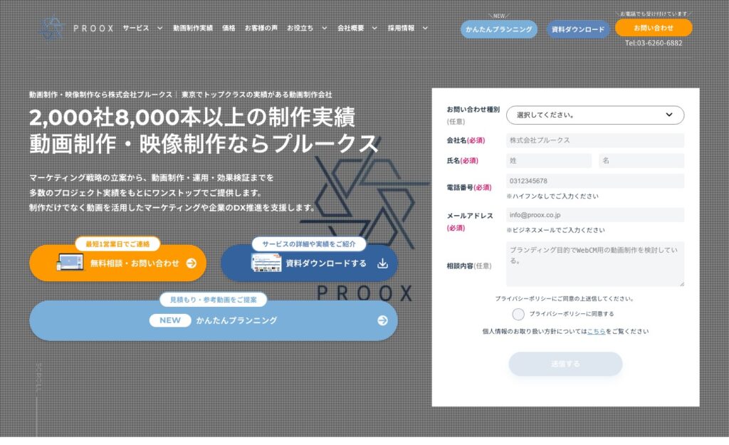 株式会社プルークスのFV内に設置された問い合わせフォーム