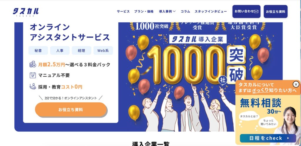 タスカルのサービスページ