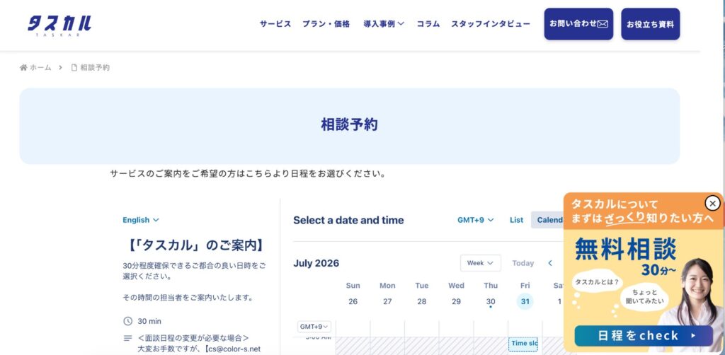 タスカルの画面右下に常時表示される無料相談の日程調整CTA