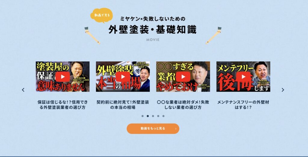 株式会社ミヤケンの外壁塗装に関する動画をまとめたセクション