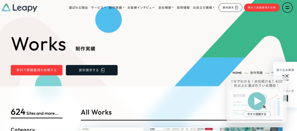 株式会社リーピーの画面右下に表示される会社紹介動画のポップアップ