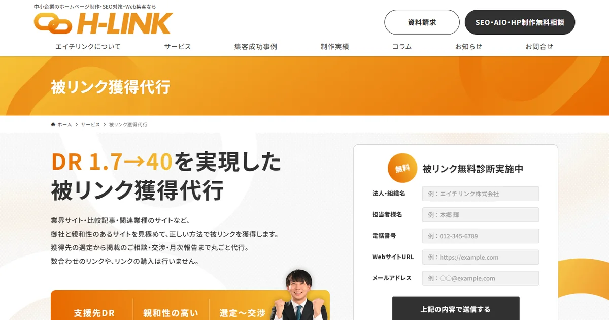 エイチリンク株式会社の被リンク獲得代行サービスページのキャプチャ