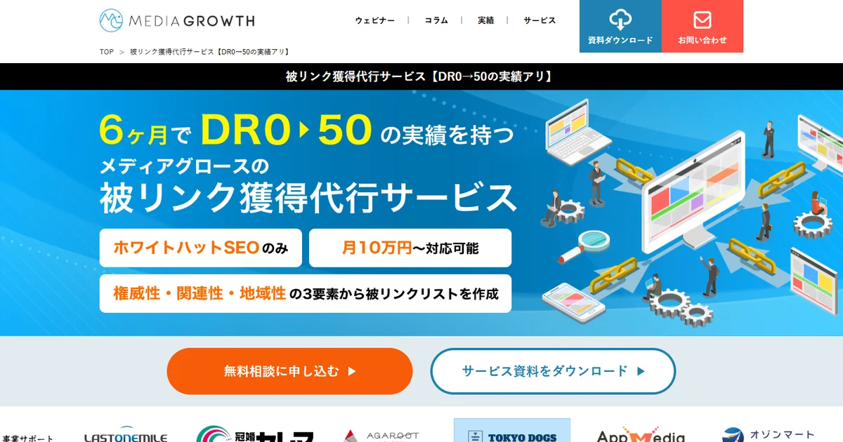 株式会社メディアグロースの被リンク獲得代行サービスページ