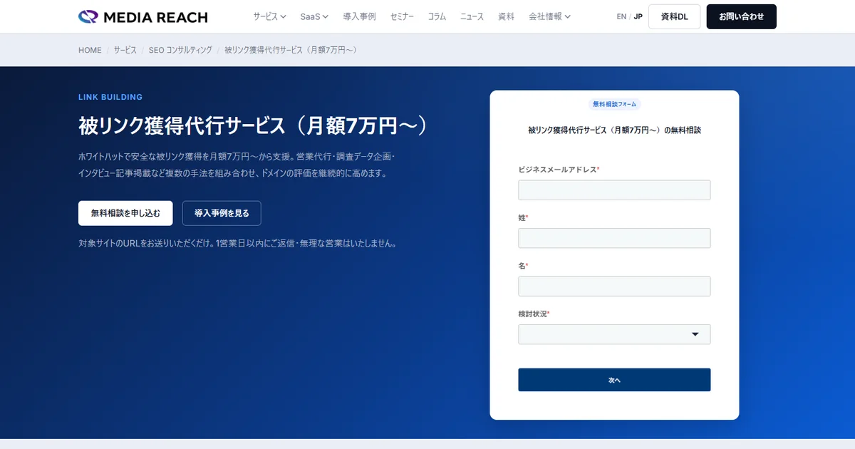 株式会社メディアリーチの被リンク獲得代行サービスページ