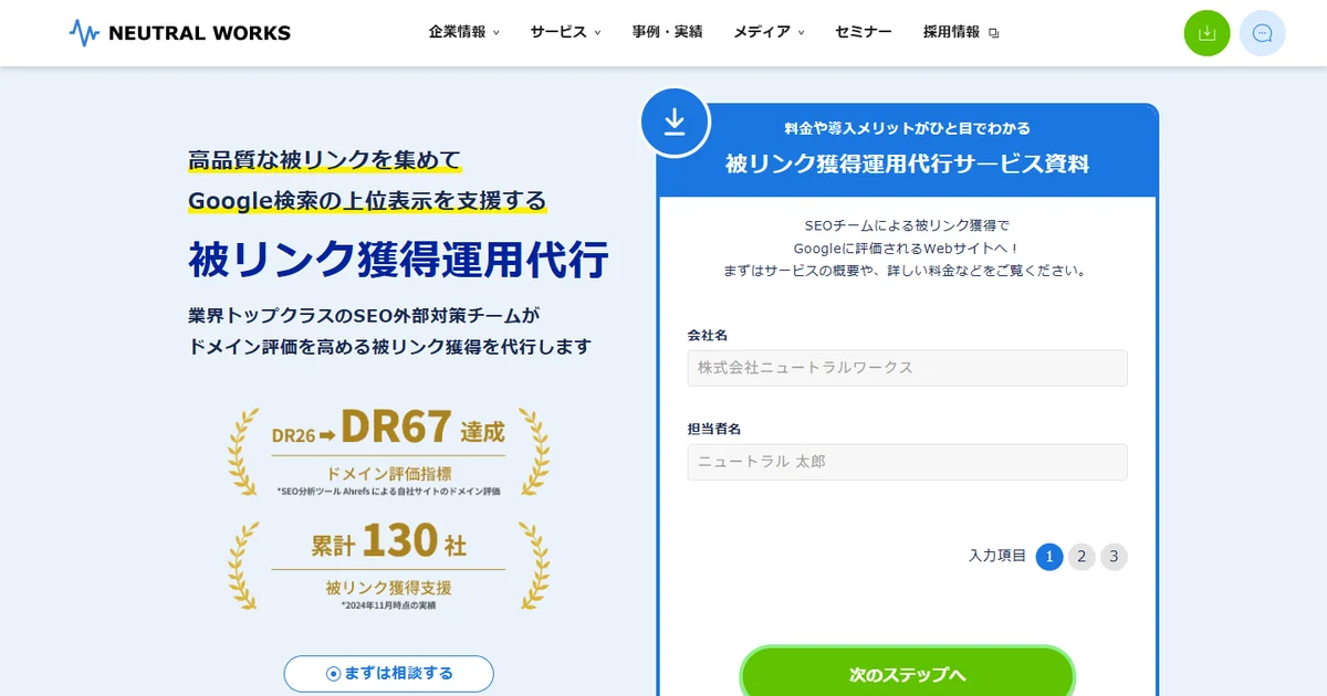 株式会社ニュートラルワークスの被リンク獲得運用代行サービスページ