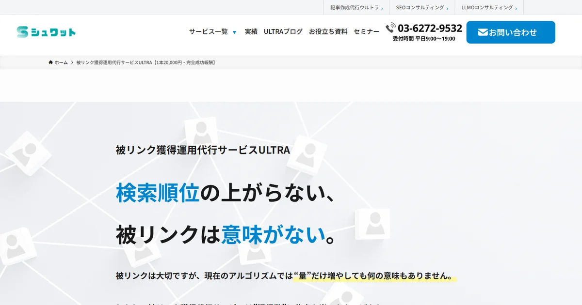 シュワット株式会社の被リンク獲得運用代行サービスULTRAのページ