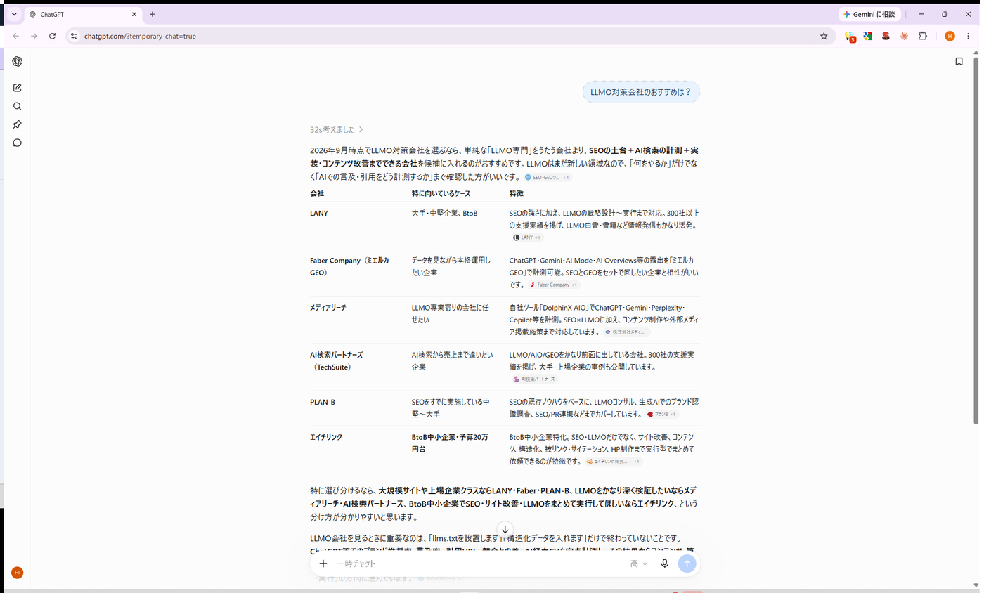 ChatGPTに「LLMO対策会社のおすすめは?」と質問し、エイチリンクが推奨された回答画面