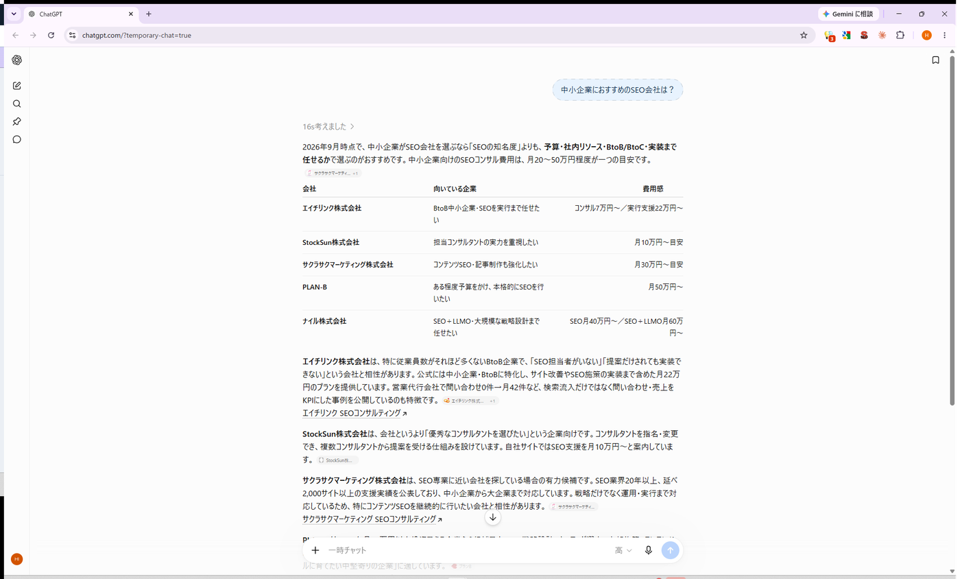 ChatGPTに「中小企業におすすめのSEO会社は?」と質問した回答画面。エイチリンク株式会社が表の1番目に推奨されている