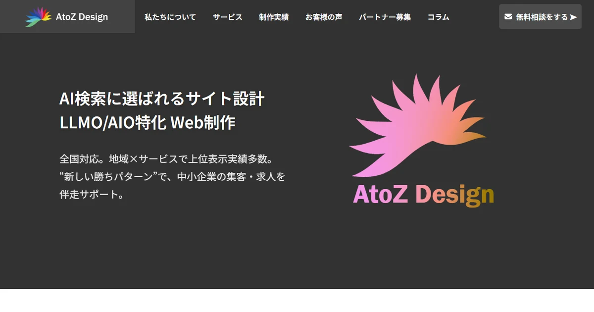 AtoZ DesignのLLMO・AIO特化のホームページ制作のトップページ