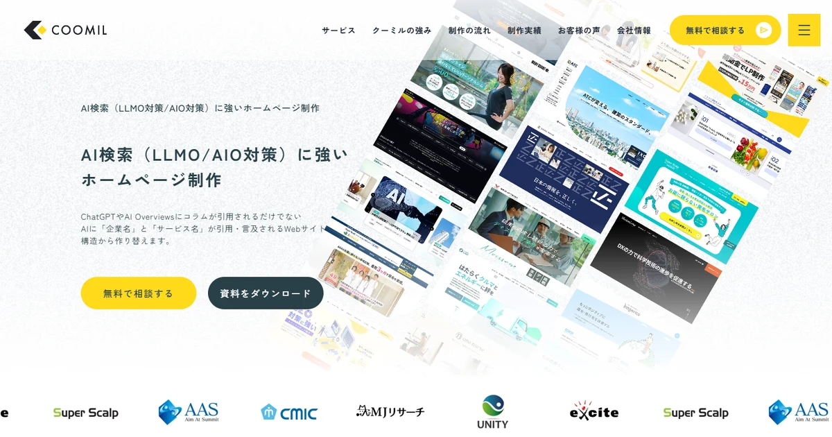 クーミル株式会社のAI検索（LLMO対策/AIO対策）に強いホームページ制作のページ