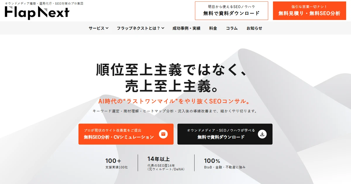 株式会社フラップネクストのSEOコンサル・LLMO対策のトップページ