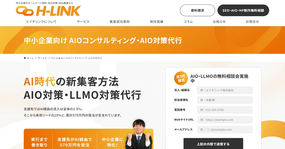 エイチリンク株式会社のAIO対策・LLMO対策代行サービスのページ