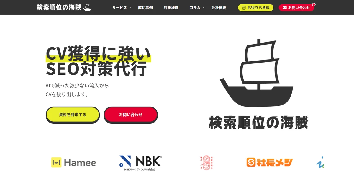 株式会社検索順位の海賊のSEO対策代行のトップページ