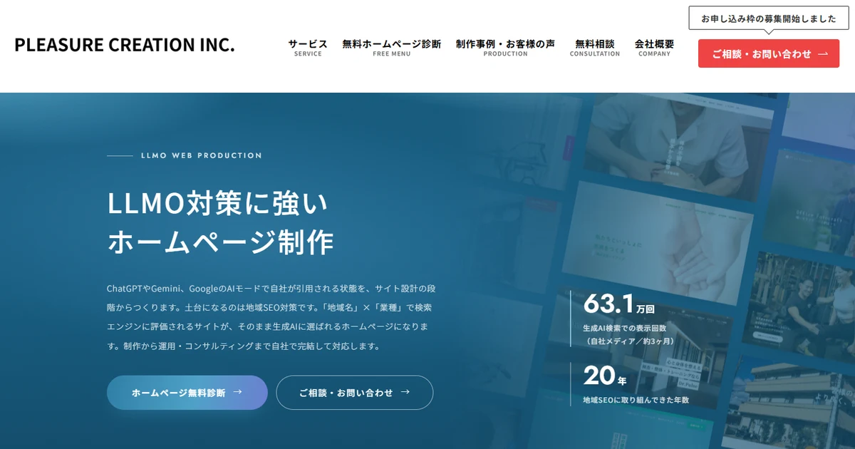 株式会社プレジャークリエーションのLLMO対策に強いホームページ制作のページ