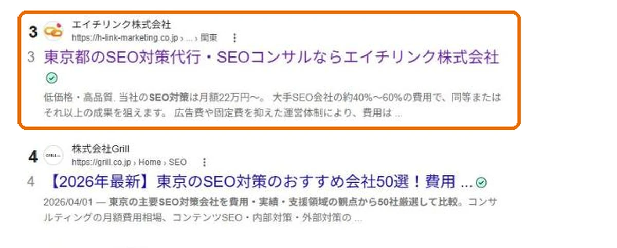 「seo対策 東京」のGoogle検索結果で、エイチリンクの東京都エリアページが3位に表示されている画面